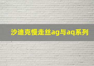 沙迪克慢走丝ag与aq系列