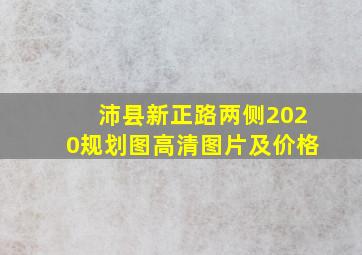 沛县新正路两侧2020规划图高清图片及价格