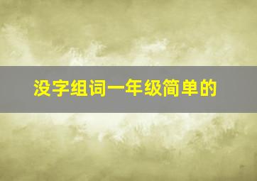 没字组词一年级简单的