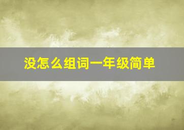 没怎么组词一年级简单