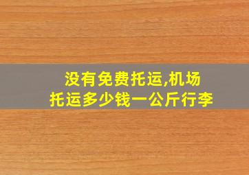 没有免费托运,机场托运多少钱一公斤行李