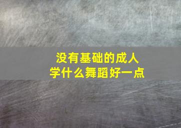 没有基础的成人学什么舞蹈好一点