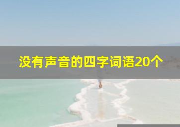 没有声音的四字词语20个