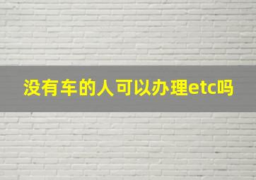 没有车的人可以办理etc吗