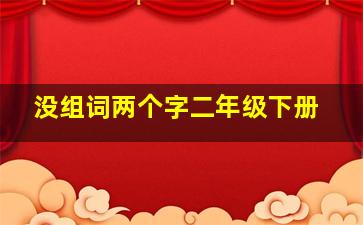 没组词两个字二年级下册