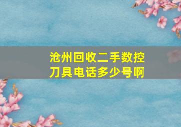 沧州回收二手数控刀具电话多少号啊