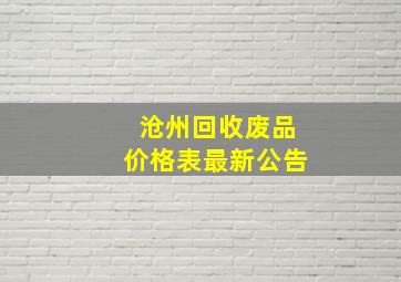 沧州回收废品价格表最新公告