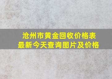 沧州市黄金回收价格表最新今天查询图片及价格