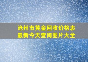 沧州市黄金回收价格表最新今天查询图片大全