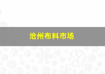 沧州布料市场