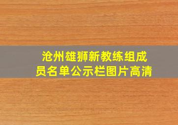 沧州雄狮新教练组成员名单公示栏图片高清