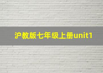 沪教版七年级上册unit1