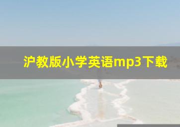 沪教版小学英语mp3下载