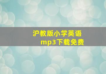 沪教版小学英语mp3下载免费