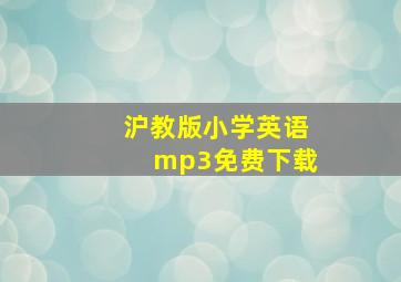 沪教版小学英语mp3免费下载