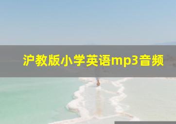 沪教版小学英语mp3音频