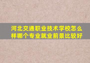 河北交通职业技术学校怎么样哪个专业就业前景比较好