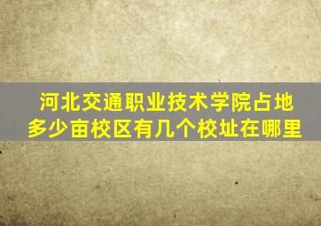 河北交通职业技术学院占地多少亩校区有几个校址在哪里