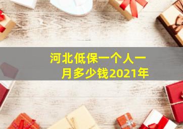 河北低保一个人一月多少钱2021年