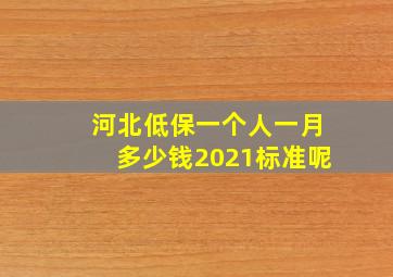 河北低保一个人一月多少钱2021标准呢