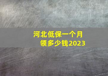 河北低保一个月领多少钱2023