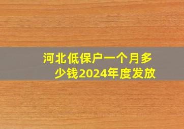 河北低保户一个月多少钱2024年度发放