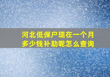 河北低保户现在一个月多少钱补助呢怎么查询