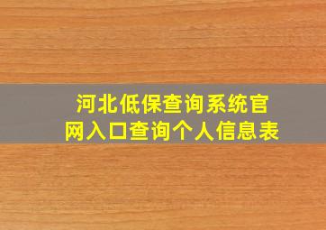 河北低保查询系统官网入口查询个人信息表