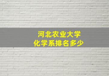 河北农业大学化学系排名多少