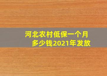 河北农村低保一个月多少钱2021年发放