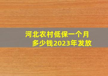 河北农村低保一个月多少钱2023年发放