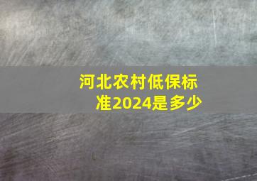 河北农村低保标准2024是多少