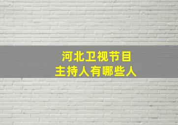 河北卫视节目主持人有哪些人