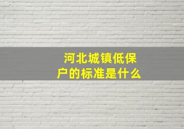 河北城镇低保户的标准是什么