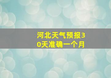 河北天气预报30天准确一个月