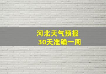 河北天气预报30天准确一周