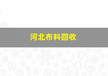 河北布料回收