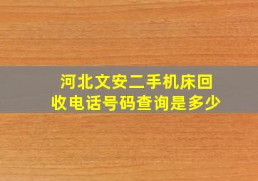 河北文安二手机床回收电话号码查询是多少