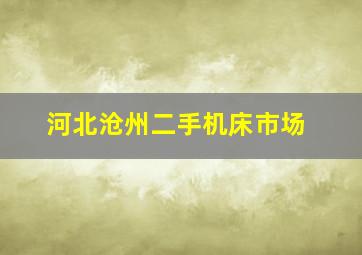 河北沧州二手机床市场