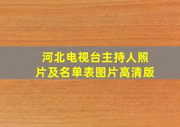 河北电视台主持人照片及名单表图片高清版