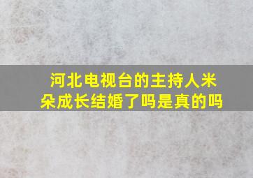 河北电视台的主持人米朵成长结婚了吗是真的吗