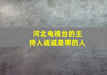 河北电视台的主持人诚诚是哪的人