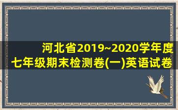 河北省2019~2020学年度七年级期末检测卷(一)英语试卷