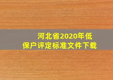 河北省2020年低保户评定标准文件下载