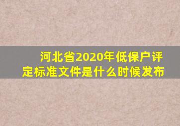 河北省2020年低保户评定标准文件是什么时候发布