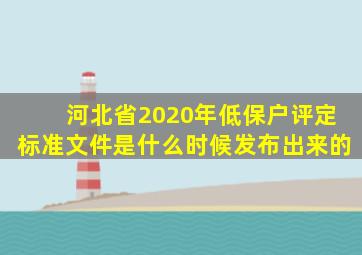 河北省2020年低保户评定标准文件是什么时候发布出来的