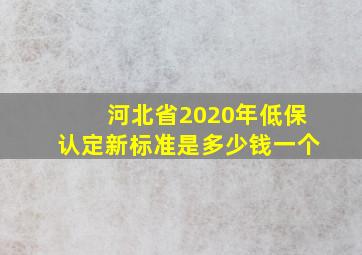 河北省2020年低保认定新标准是多少钱一个