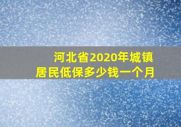 河北省2020年城镇居民低保多少钱一个月