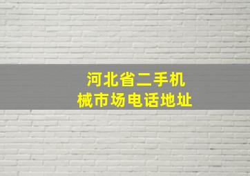 河北省二手机械市场电话地址