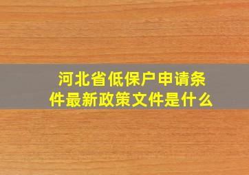 河北省低保户申请条件最新政策文件是什么